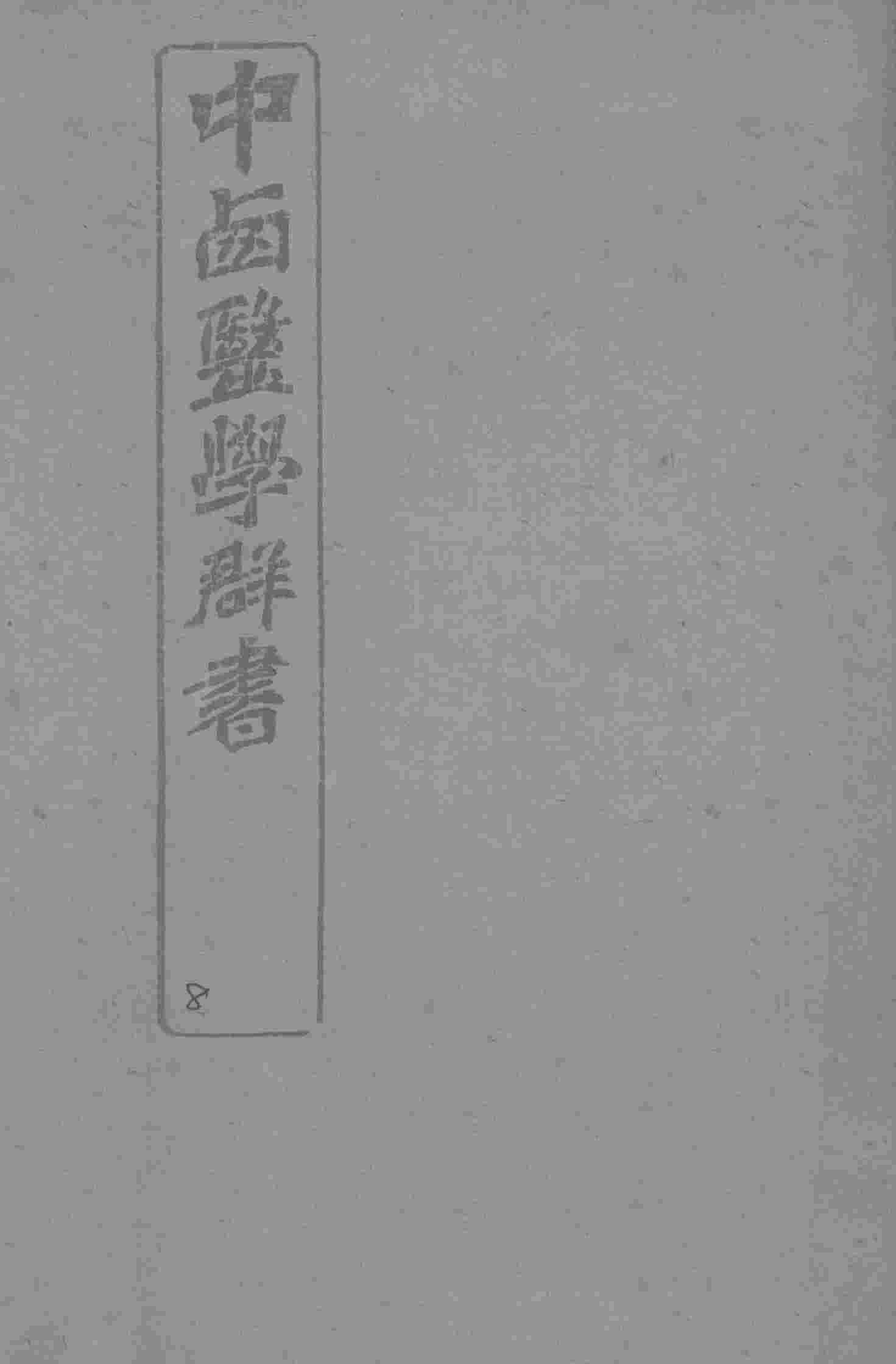 中西医学群书  8